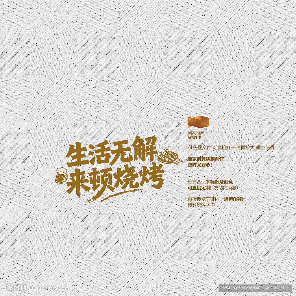 烧烤字体