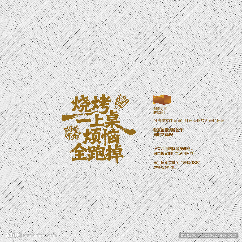 烧烤创意字体