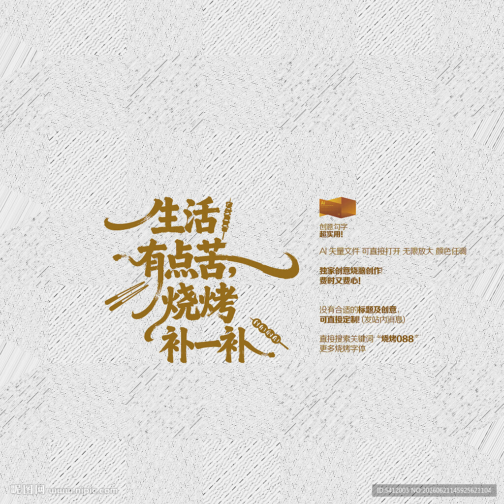 矢量烧烤字体设计