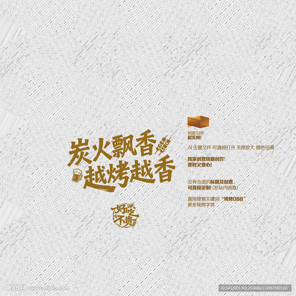 矢量烧烤创意毛笔字