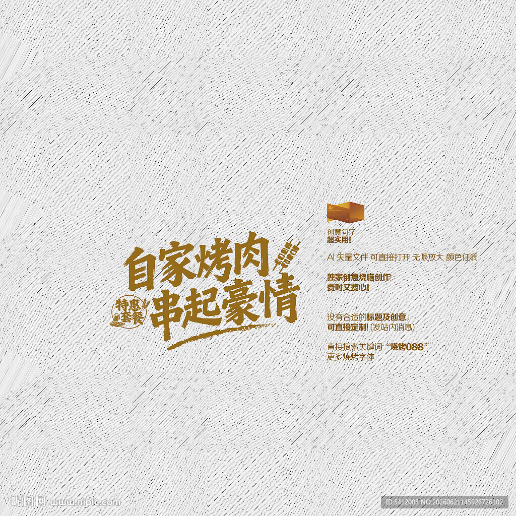 矢量烧烤字体