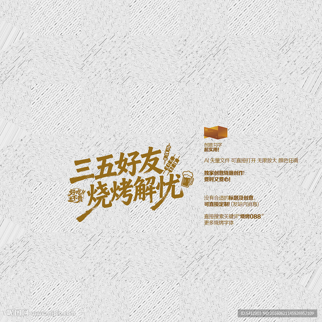 三五好友 烧烤解忧