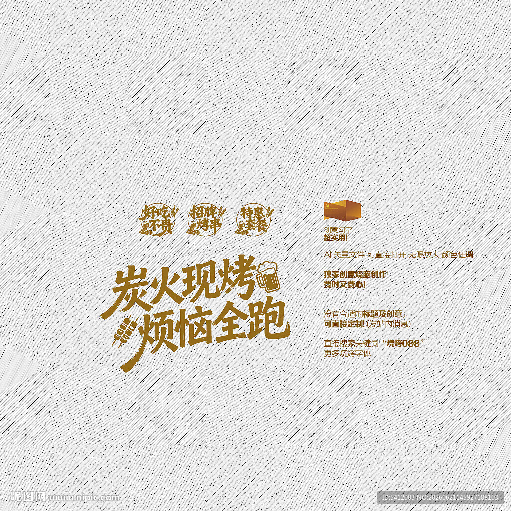 矢量烧烤促销广告语