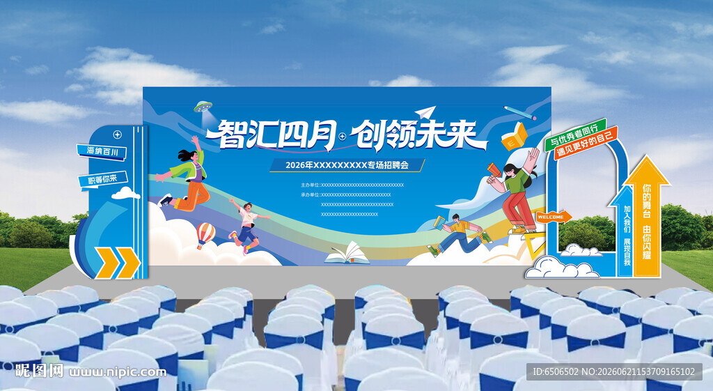 招聘活动主形象画面