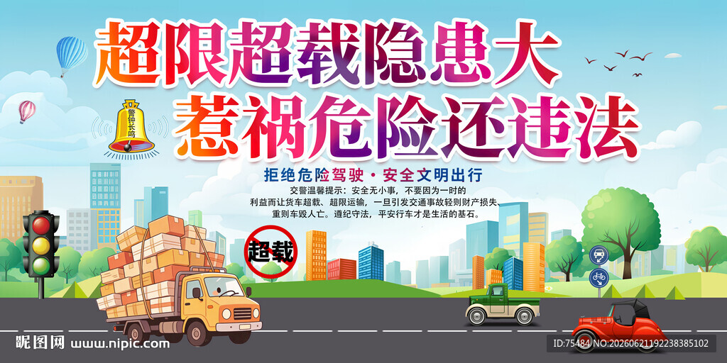 车辆超载