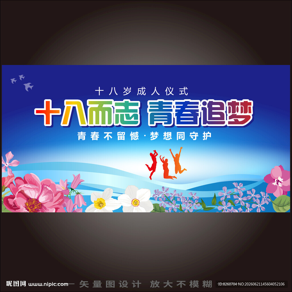 十八而至青春追梦