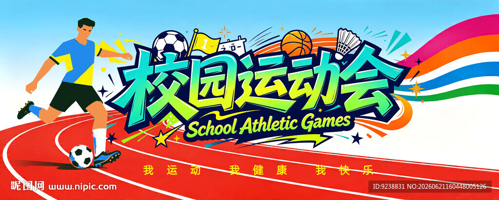 校园运动会