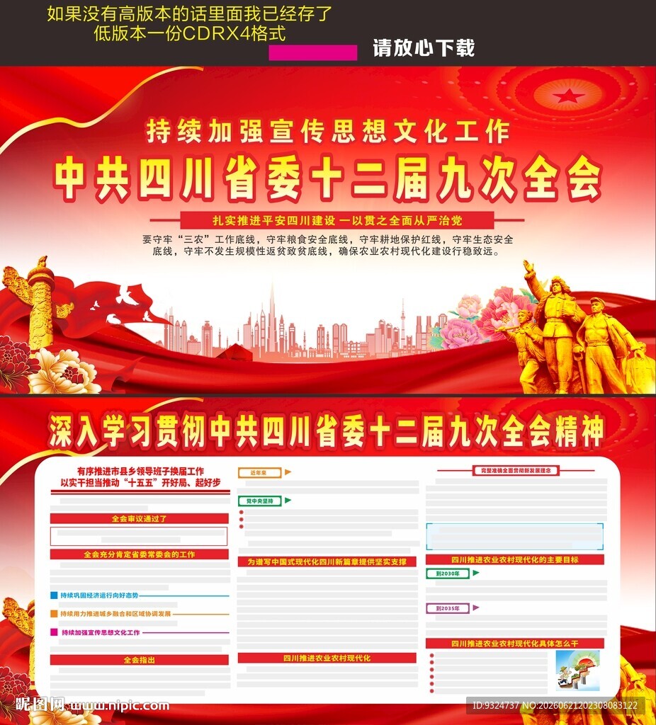 四川省委十二届九次全会
