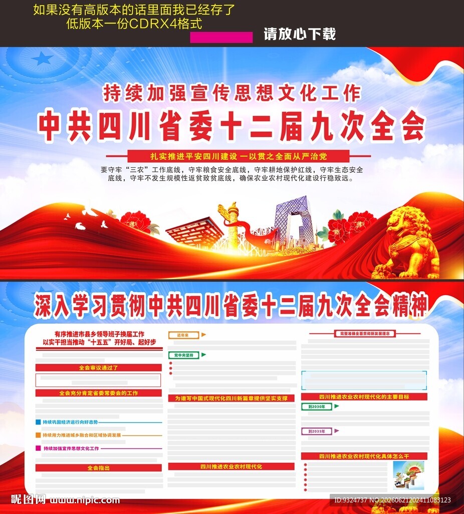 四川省委十二届九次全会