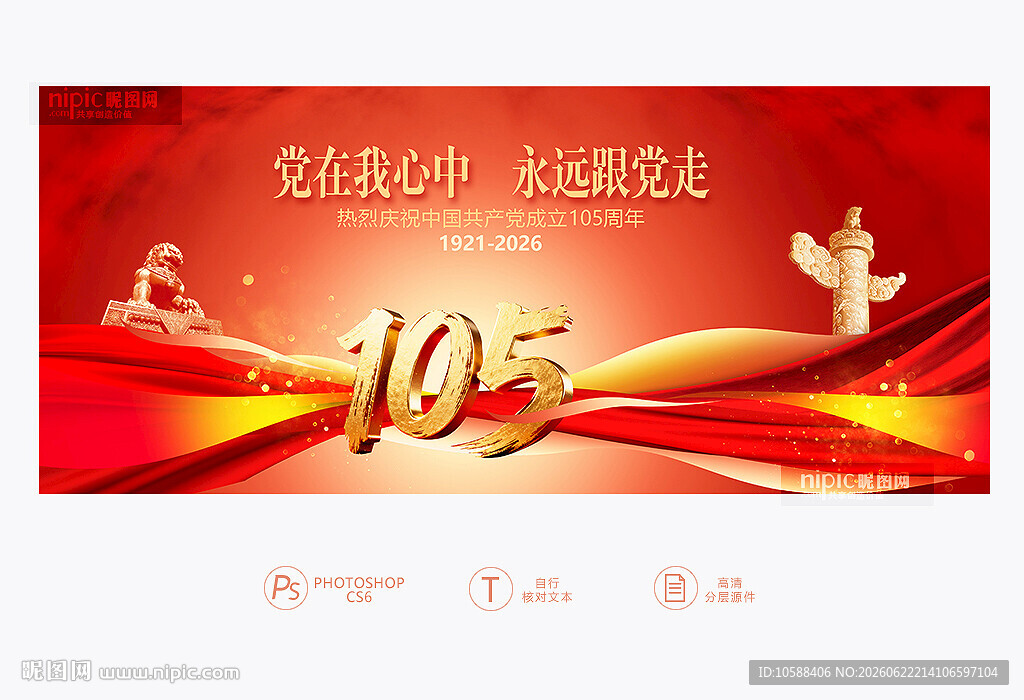 建党105周年