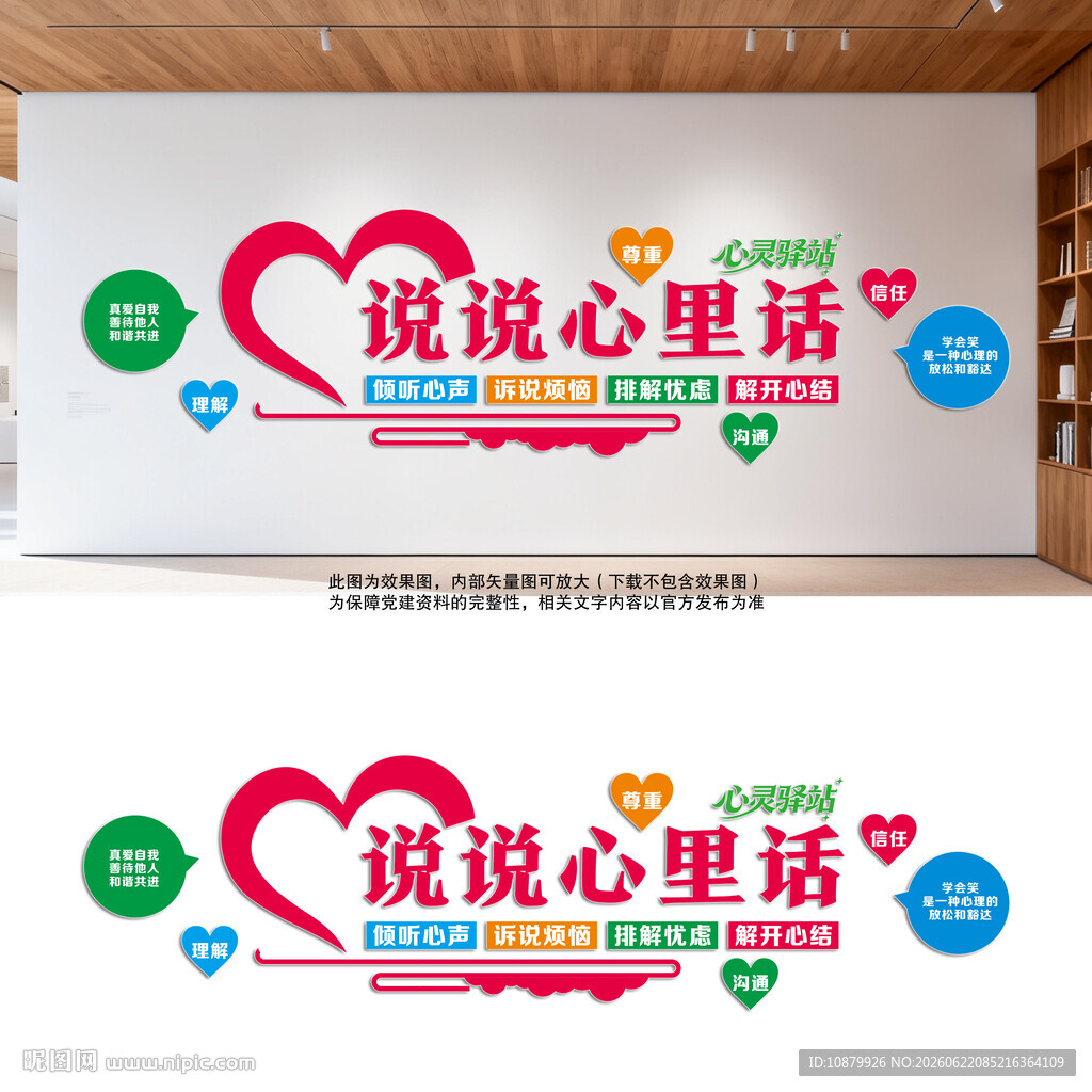 说说心里话文化墙