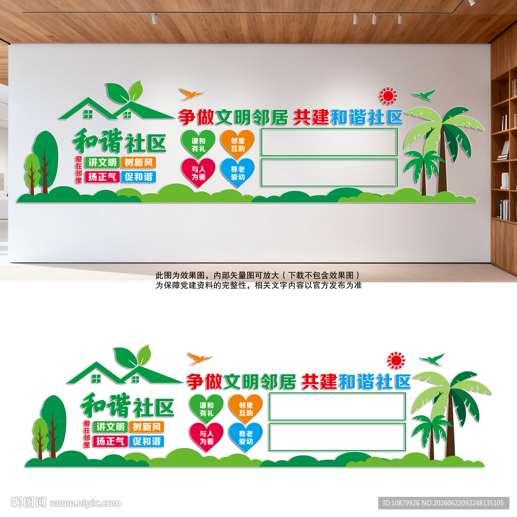 和谐社区文化墙