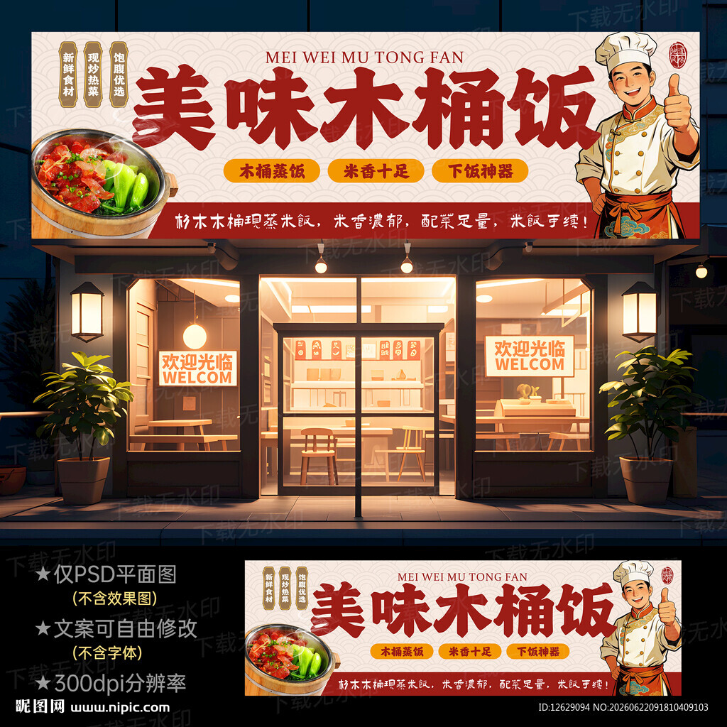 木桶饭