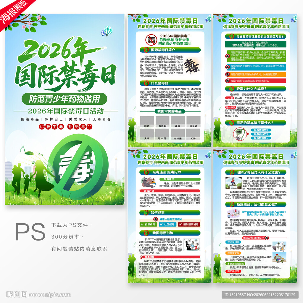 2026国际禁毒日