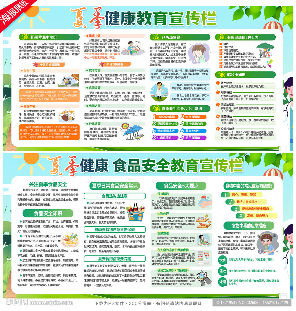 夏季健康教育宣传栏