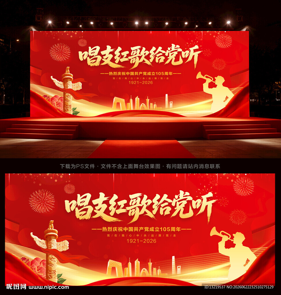 唱支红歌给党听
