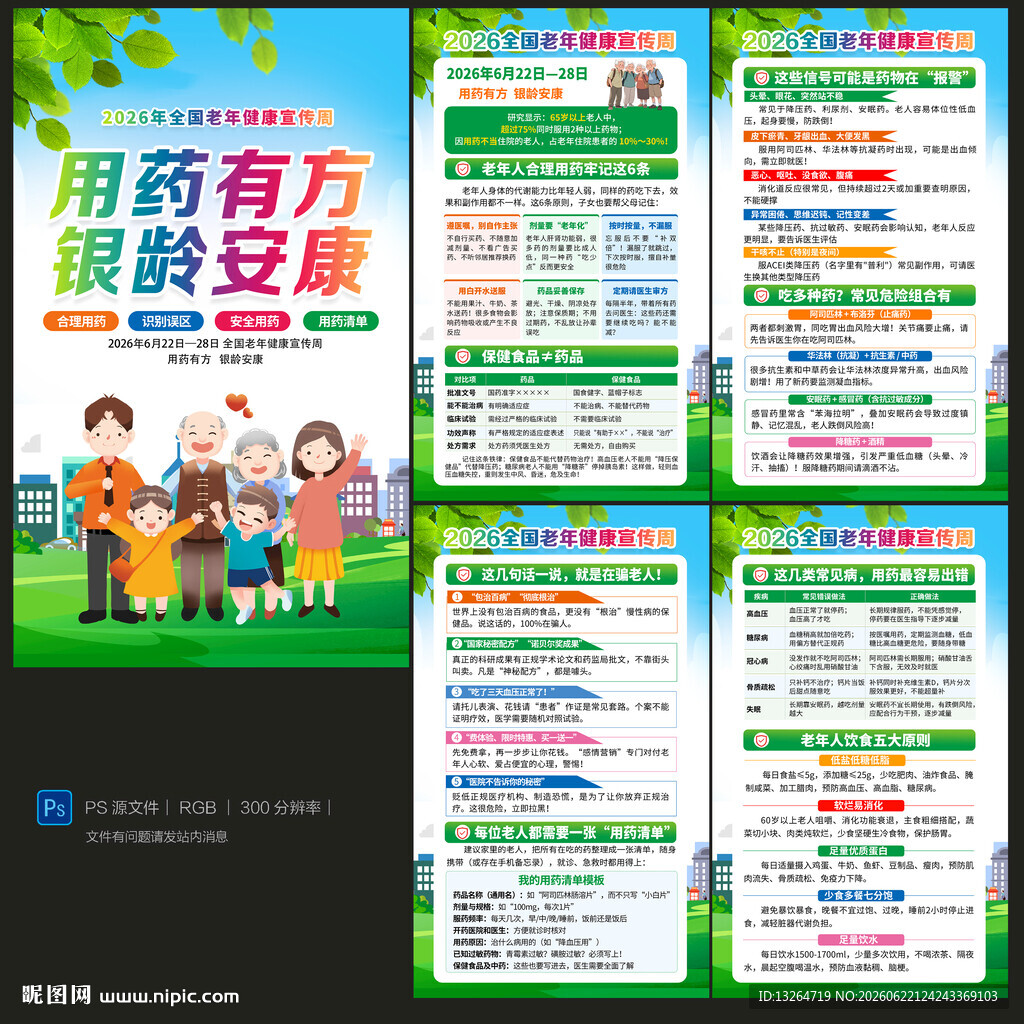 2026全国老年健康宣传周