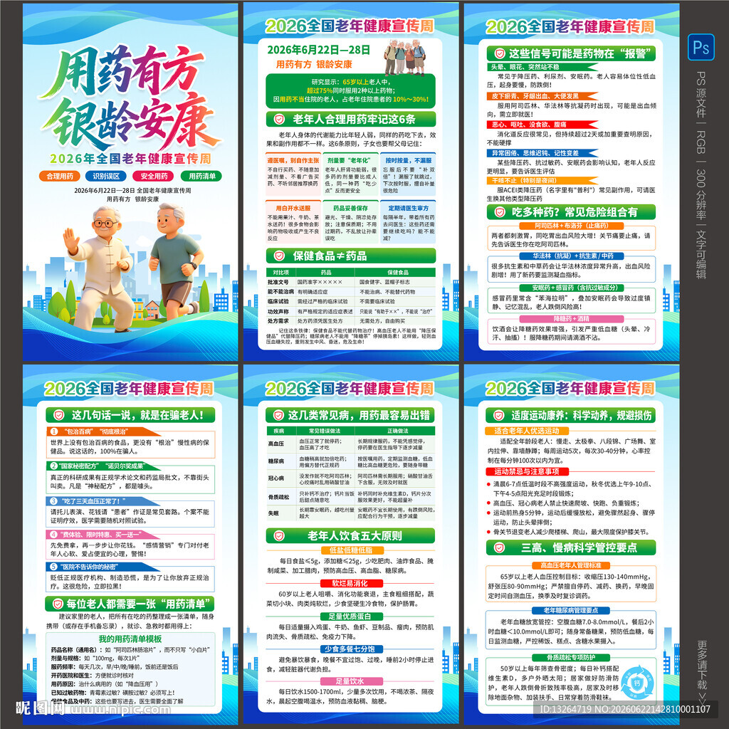2026年老年健康宣传周