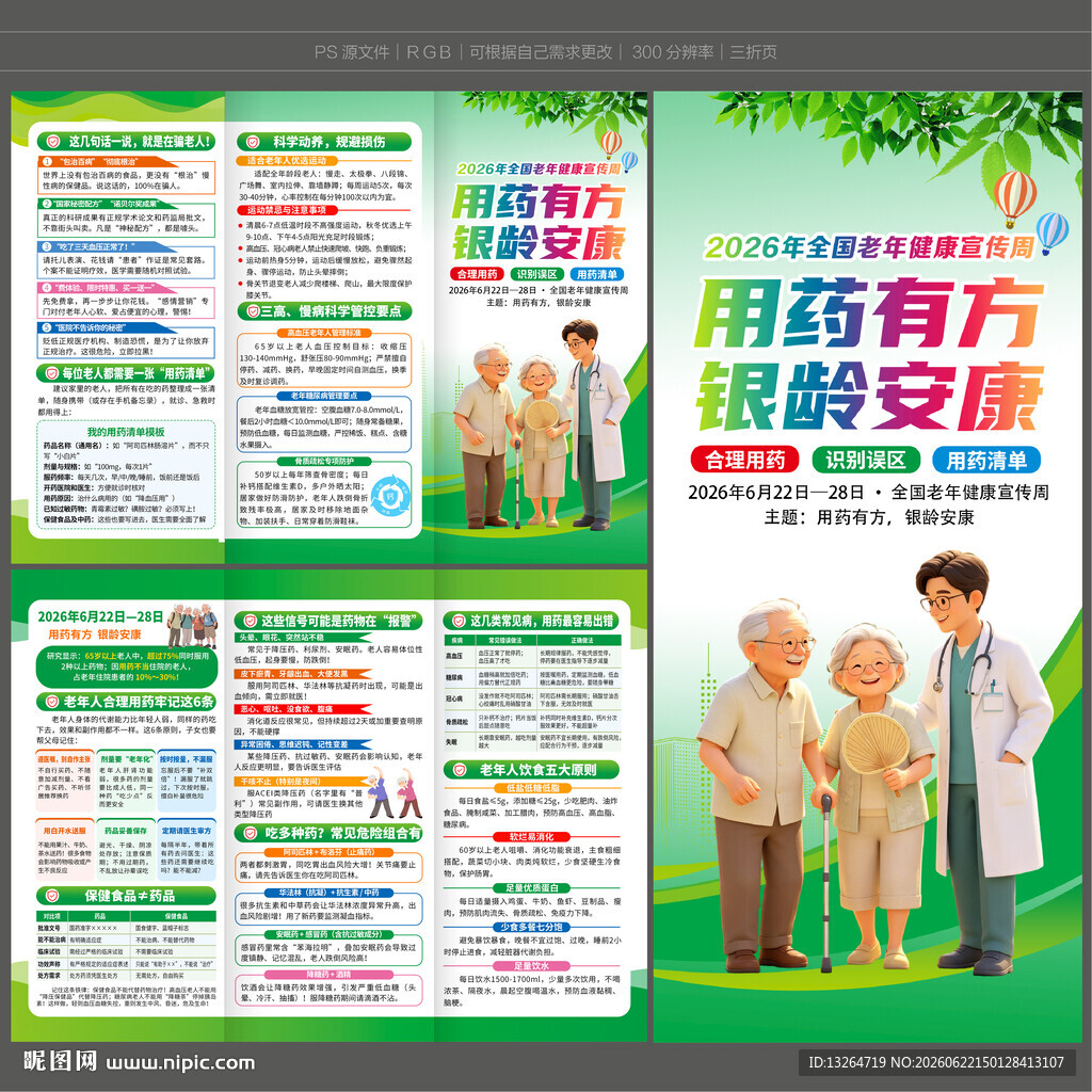 2026年老年健康宣传周三折页