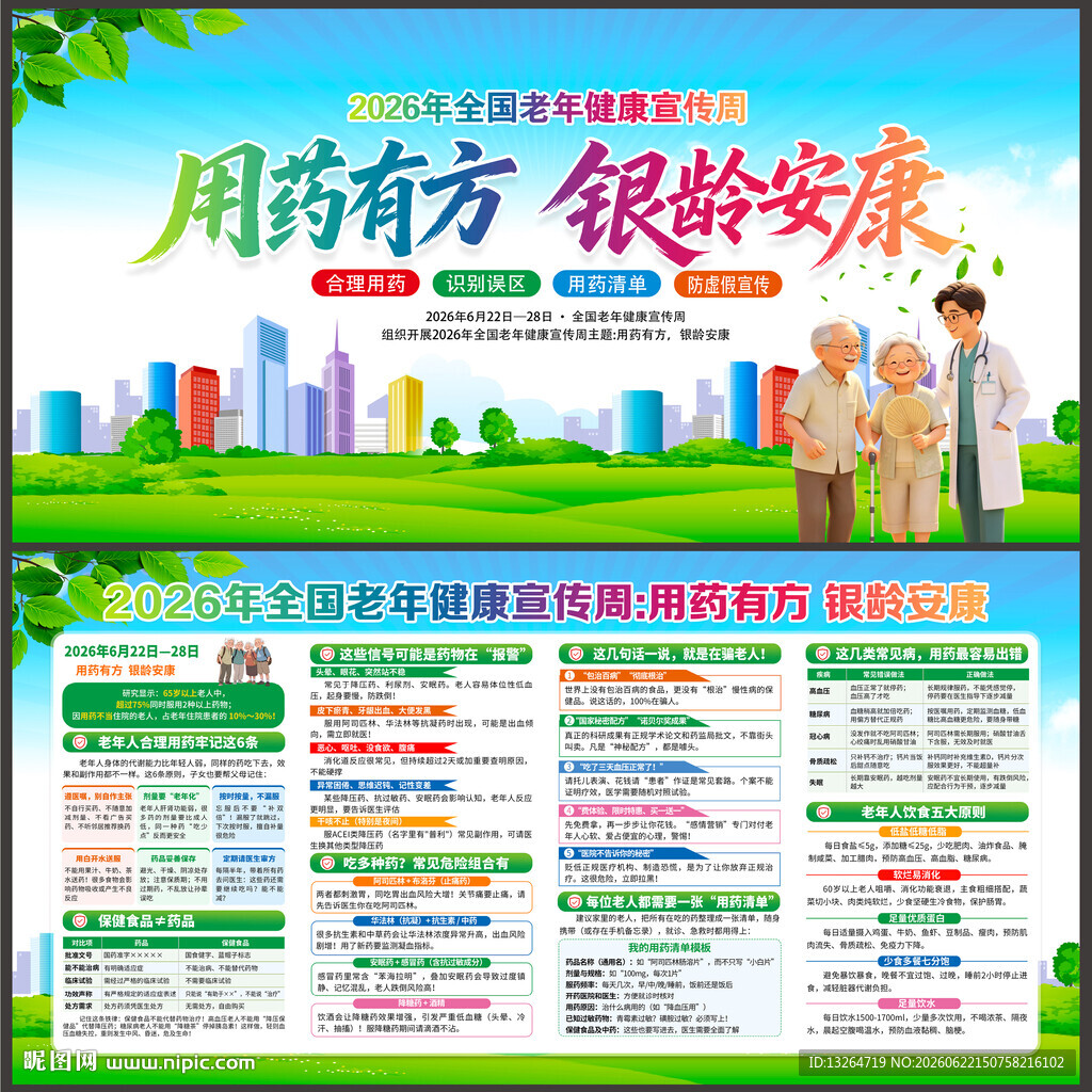  2026全国老年健康宣传周