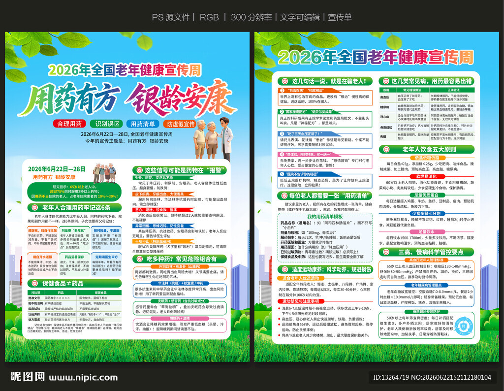 全国老年健康宣传周宣传单