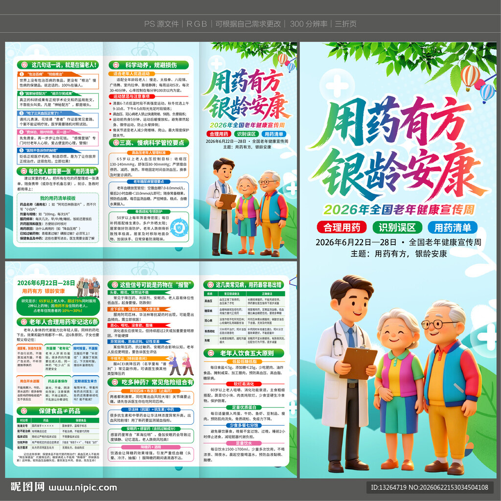 2026老年健康三折页