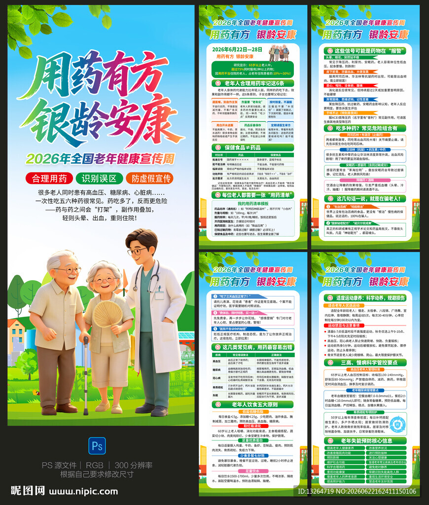 2026全国老年健康宣传周展架