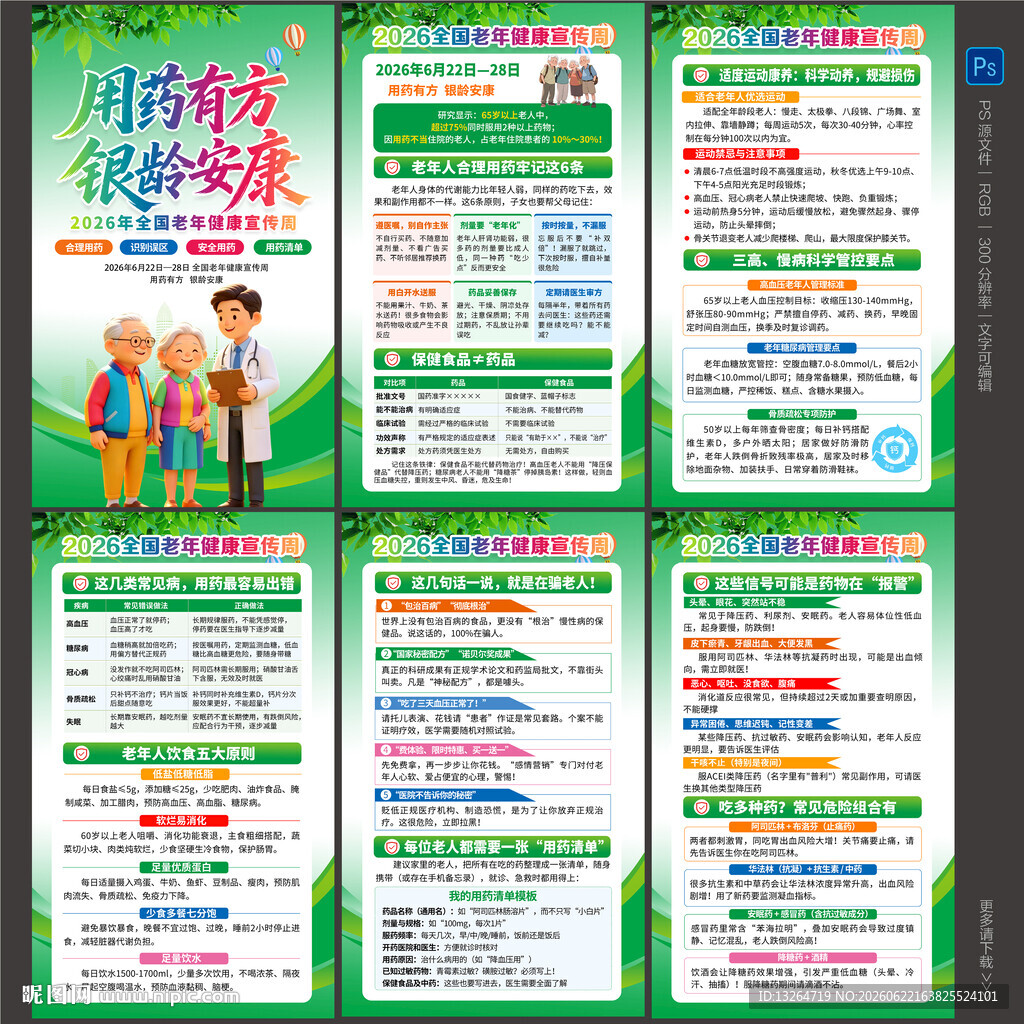 2026年老年健康宣传周海报