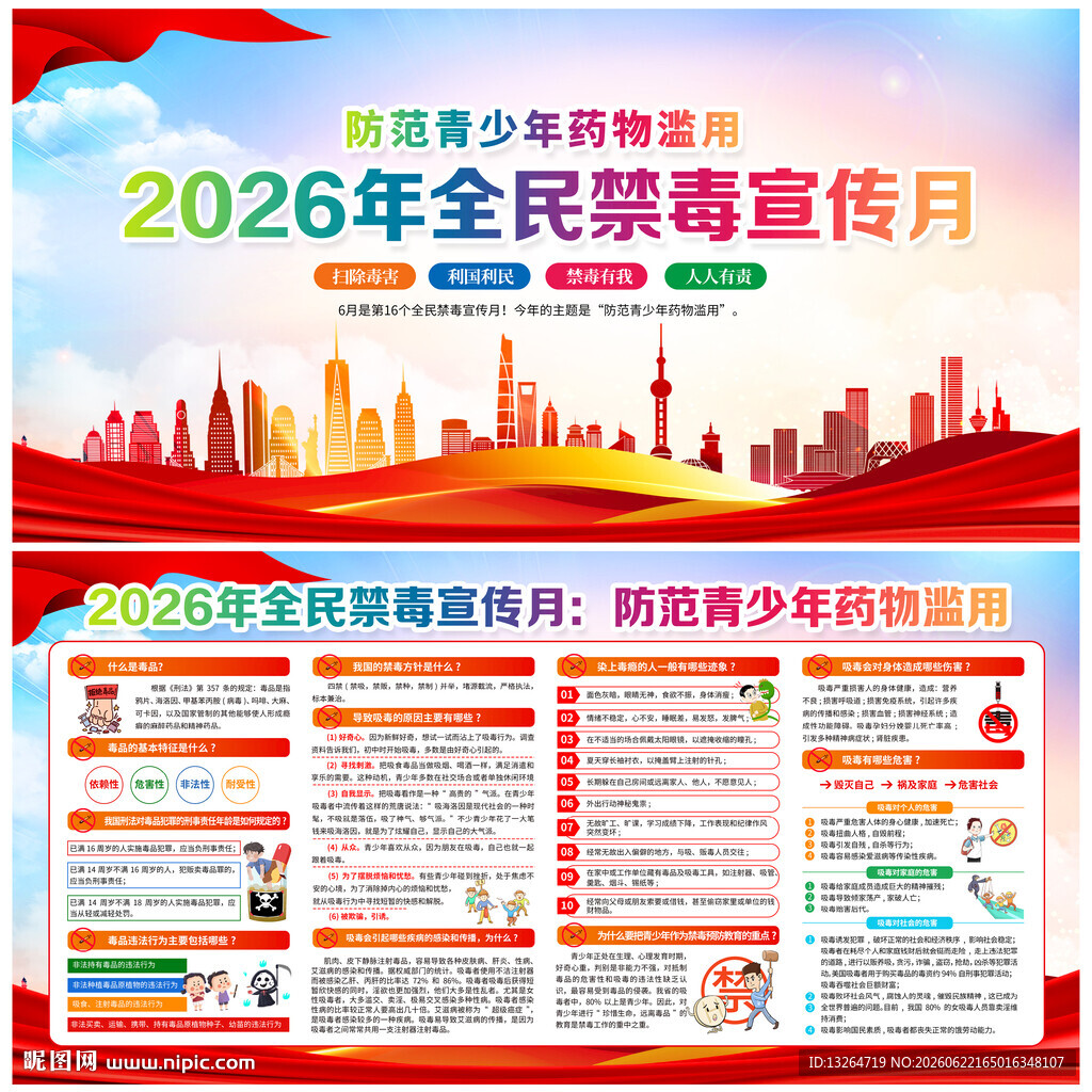  2026全民禁毒宣传月
