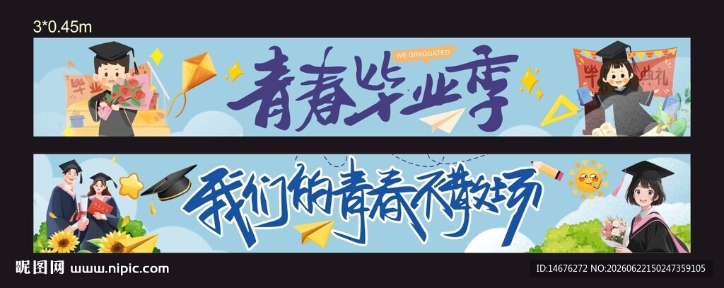 毕业季横幅条幅设计