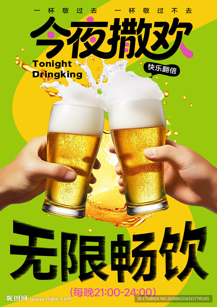 酒吧海报