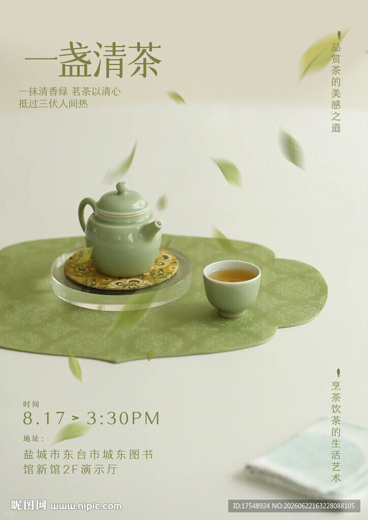 茶饮海报