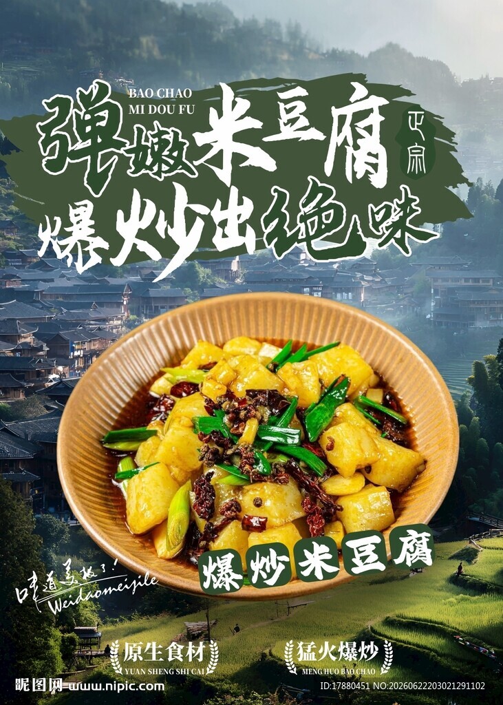 米豆腐海报