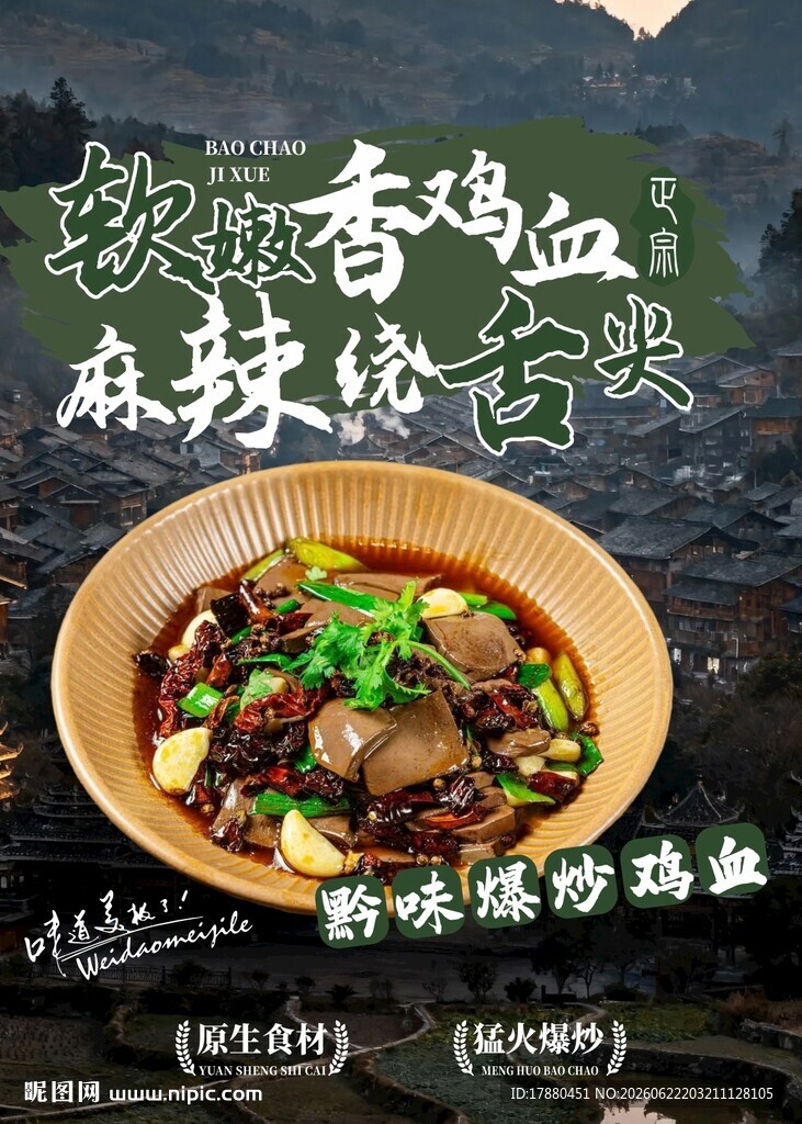 爆炒鸡血海报