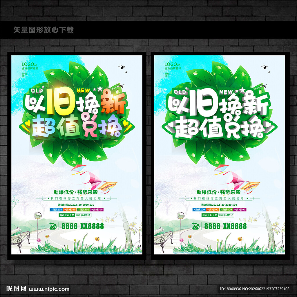 以旧换新