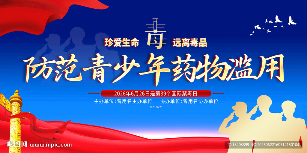禁毒日