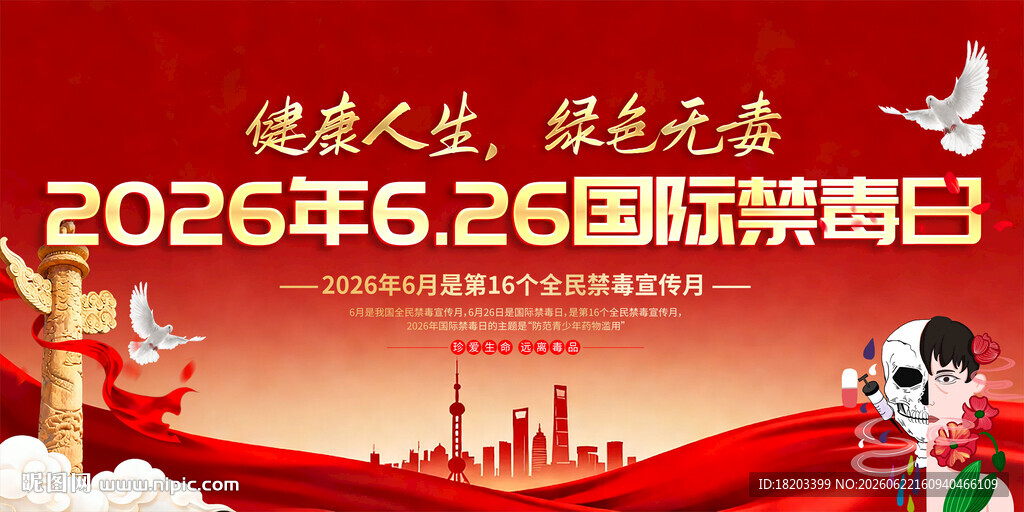 2026年国际禁毒日