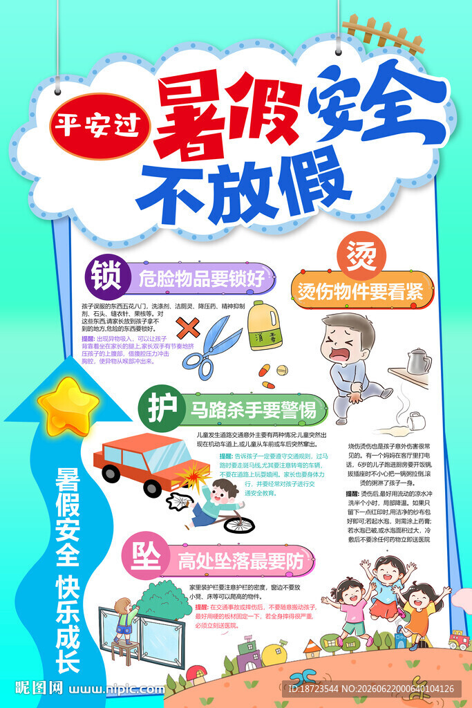暑假安全教育海报