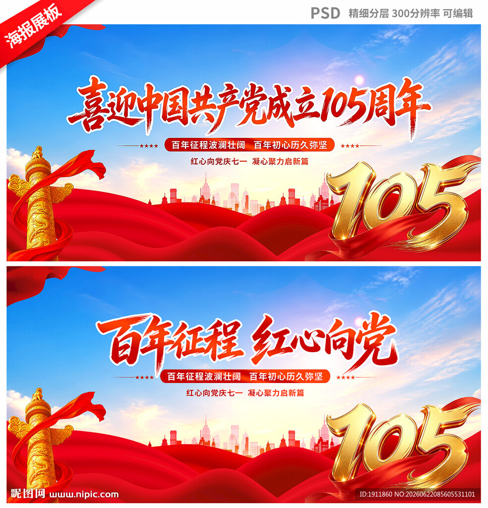 建党105周年
