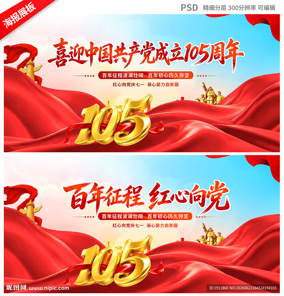 建党105周年