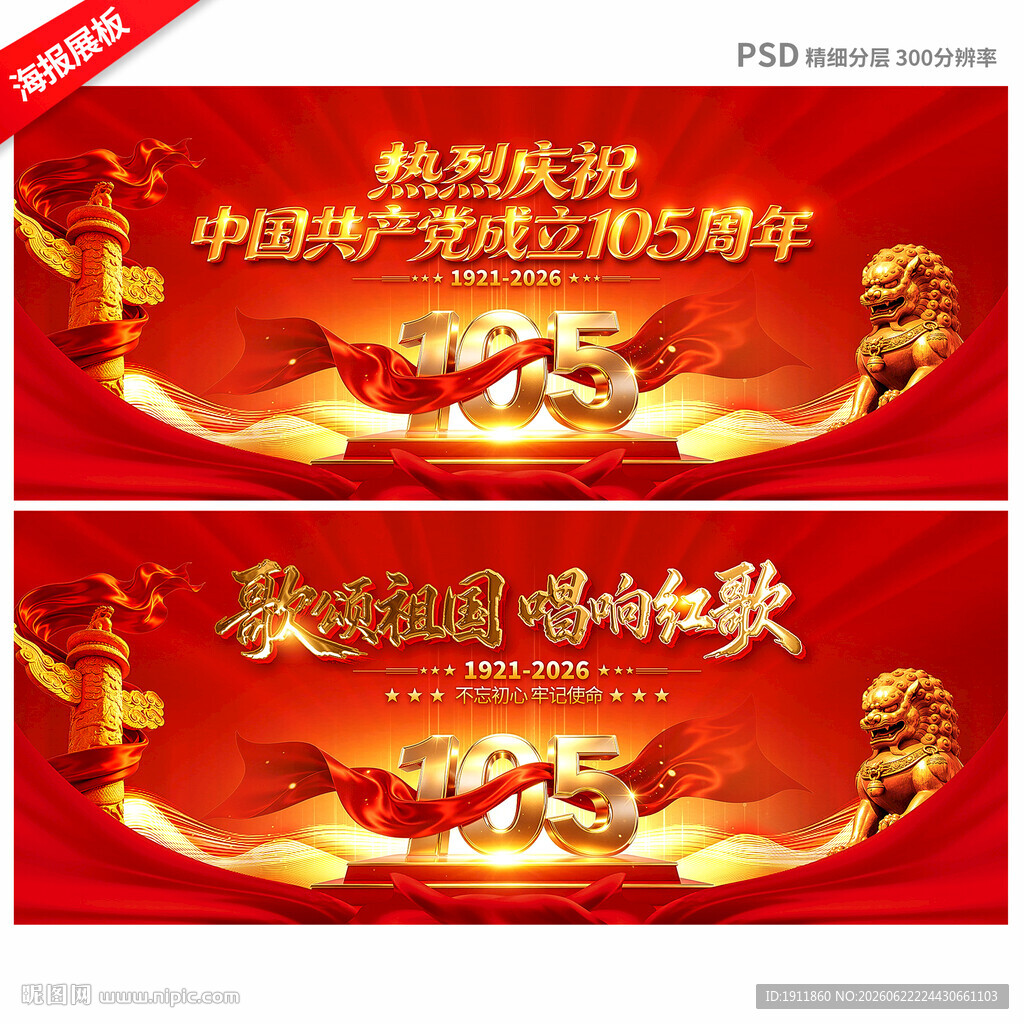 建党105周年