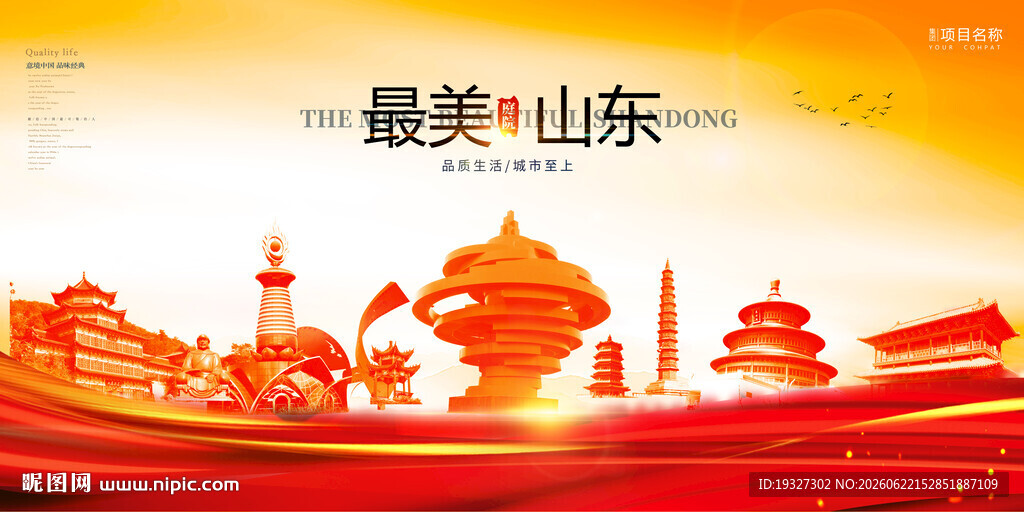最美山东 山东印象