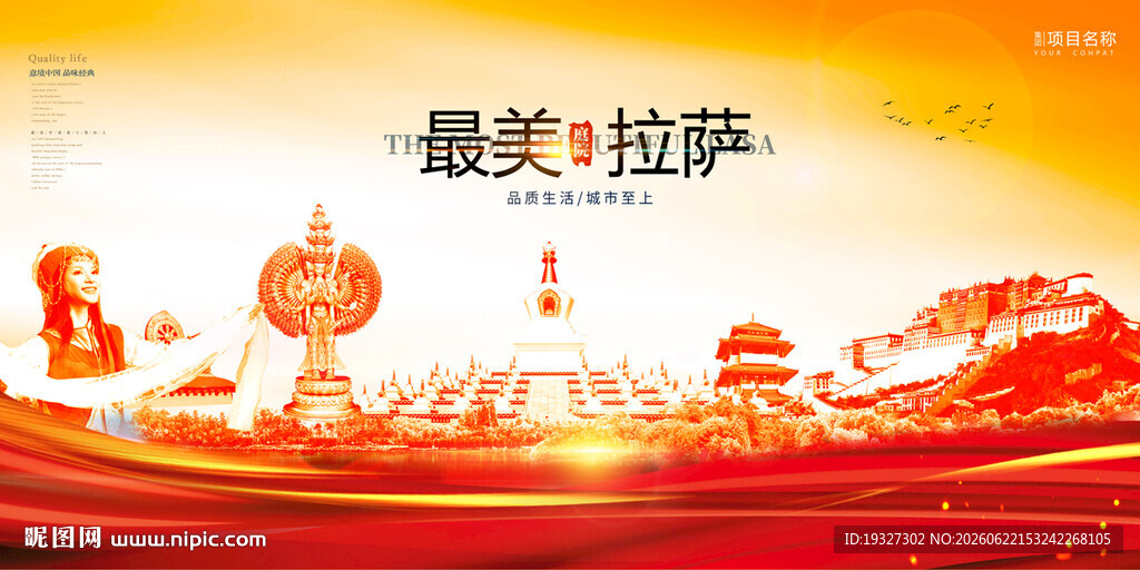 拉萨印象 拉萨地标建筑
