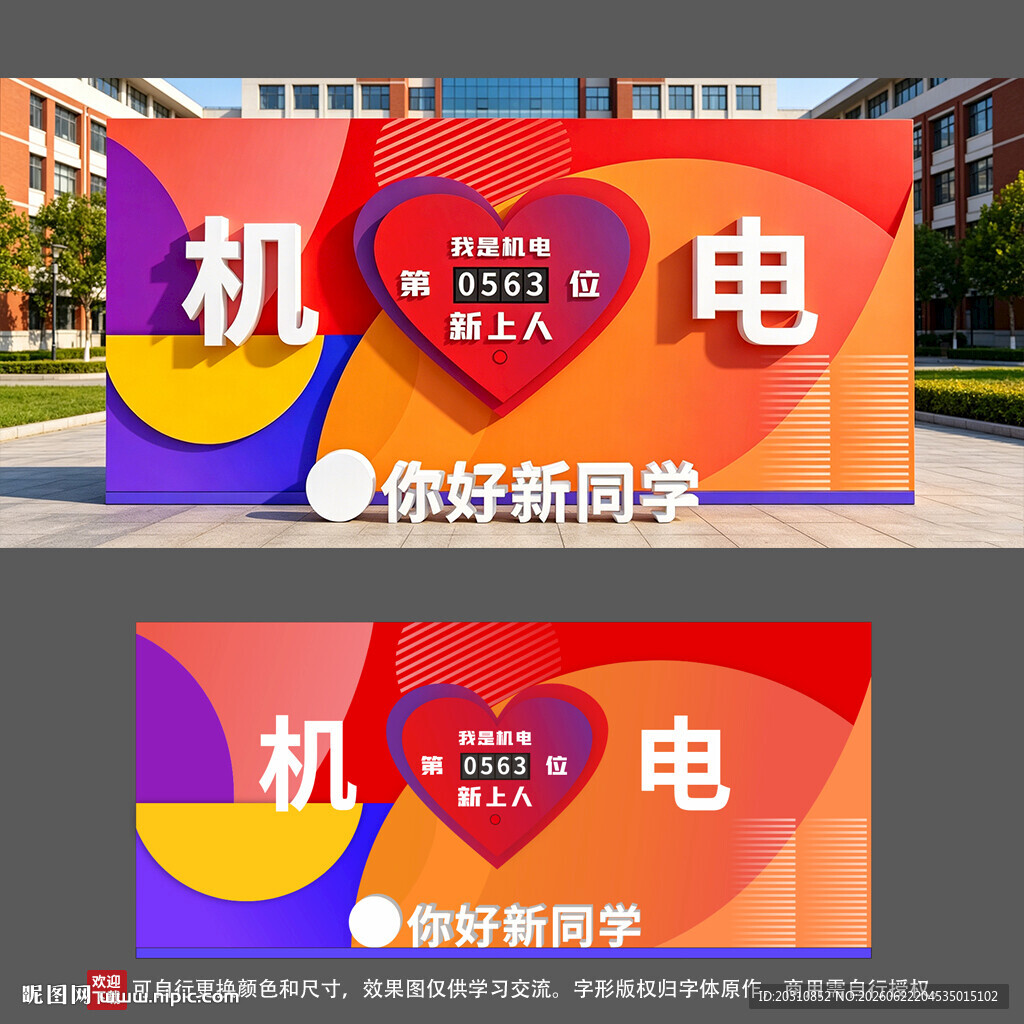 机电学院迎新爱心打卡展板