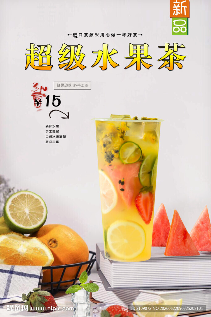 超级水果茶 