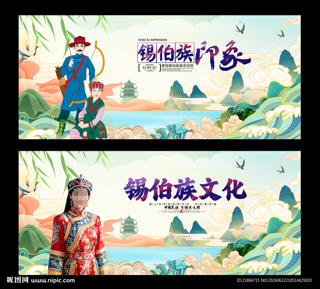 锡伯族