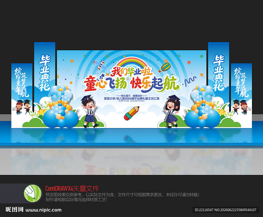 幼儿园毕业舞台布置