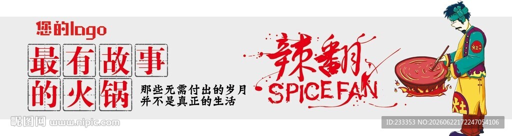 涮锅 烧烤 火锅辣