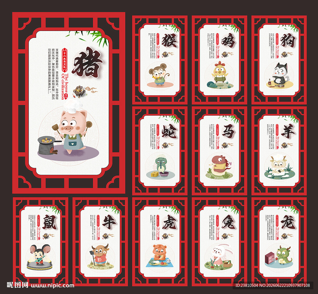 十二生肖展板