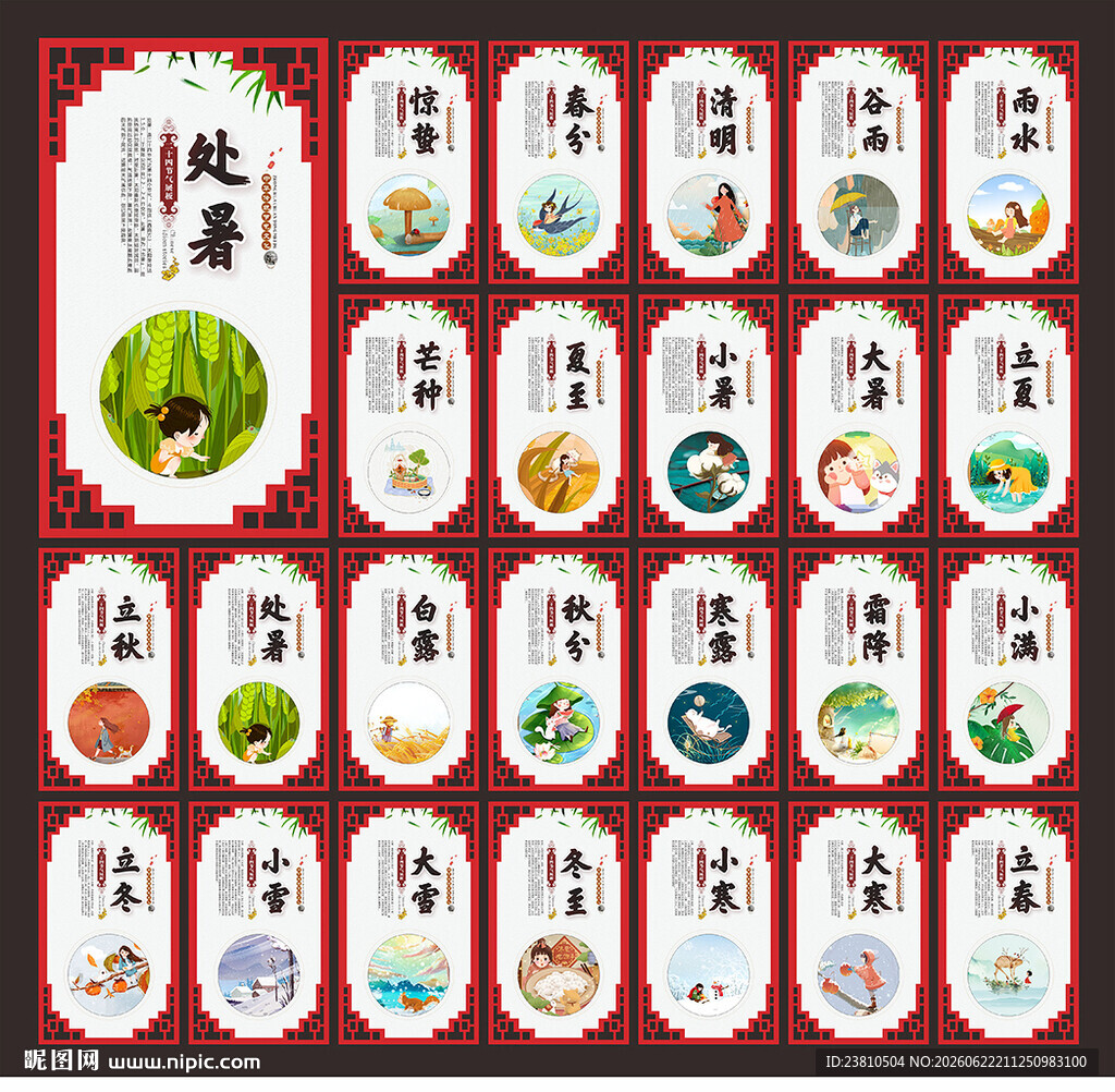 24节气展板